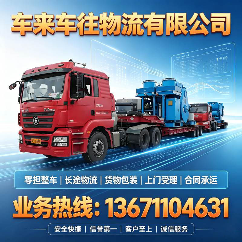 2026北京到/跑郑州回程货车整车返空物流跨省搬家托运服务高性价比